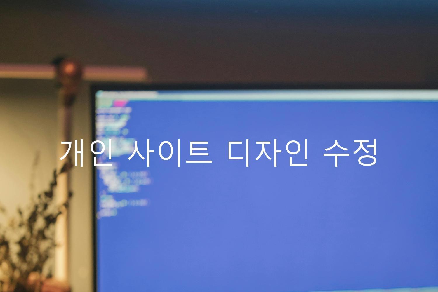 개인 사이트 디자인 수정
