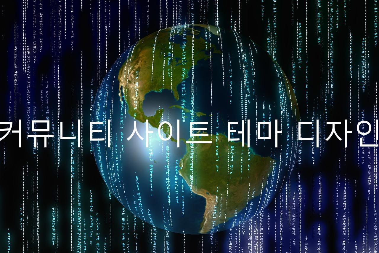 커뮤니티 사이트 테마 디자인