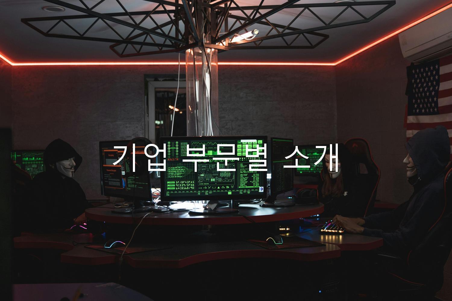 기업 부문별 소개