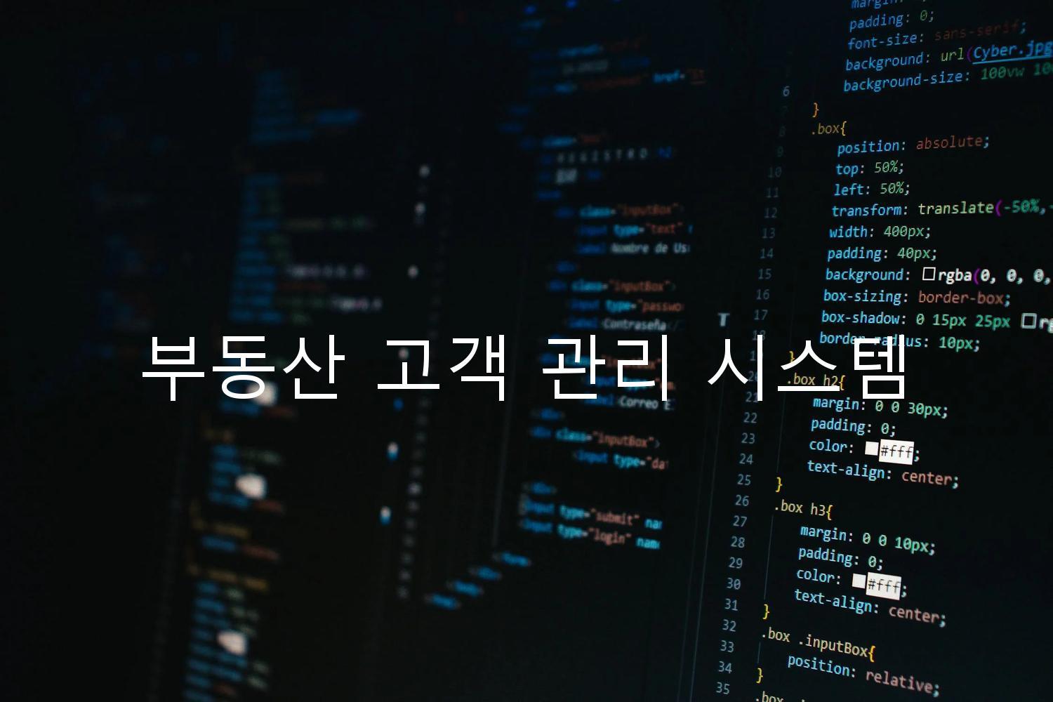 부동산 고객 관리 시스템