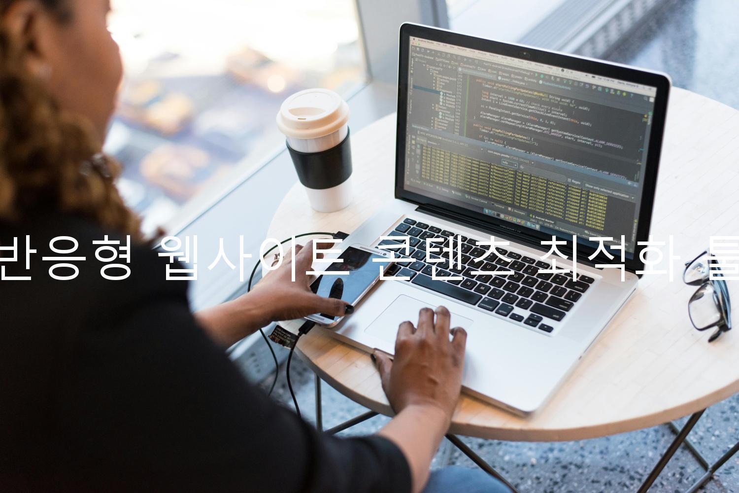 반응형 웹사이트 콘텐츠 최적화 툴