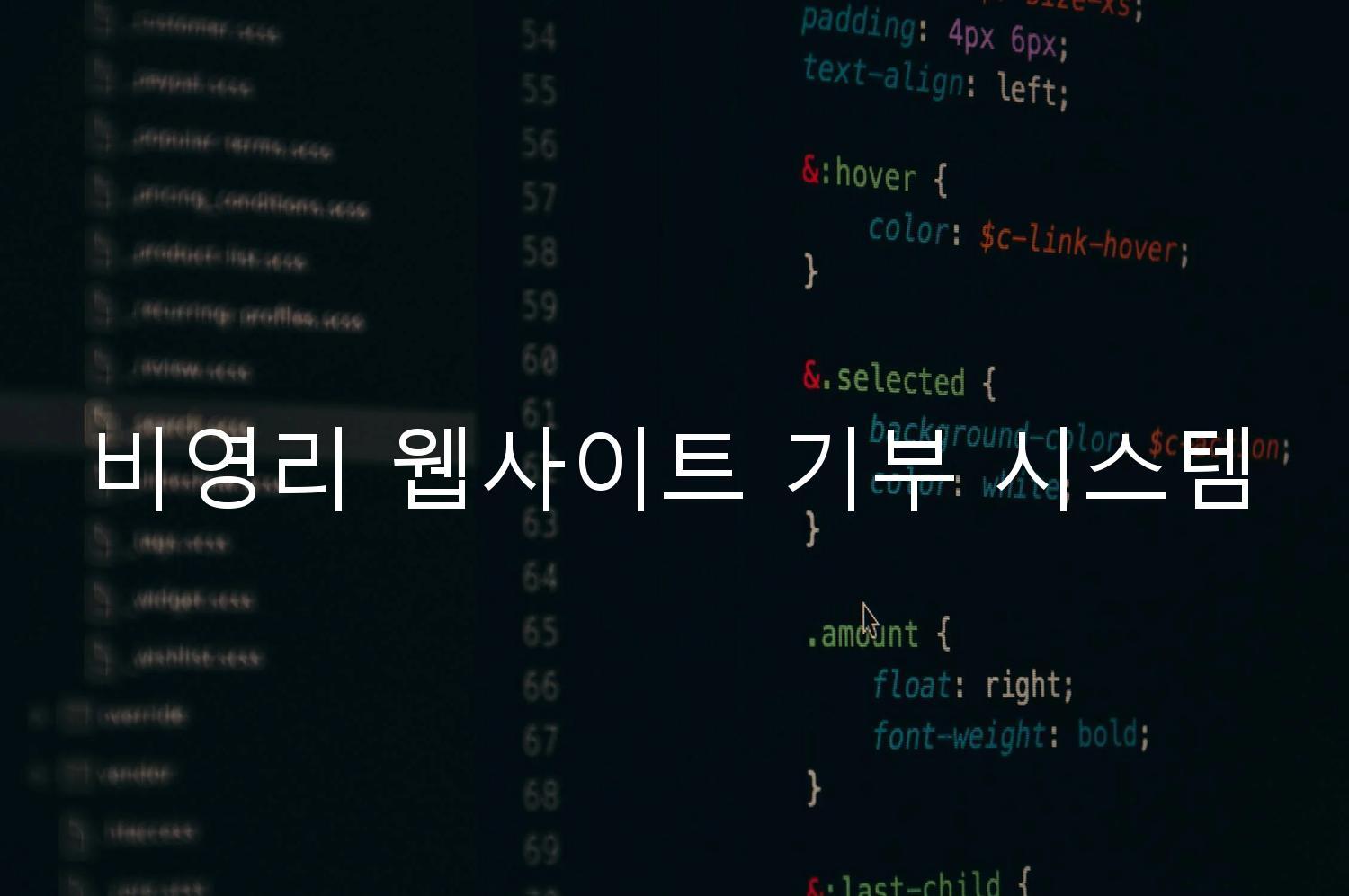 비영리 웹사이트 기부 시스템