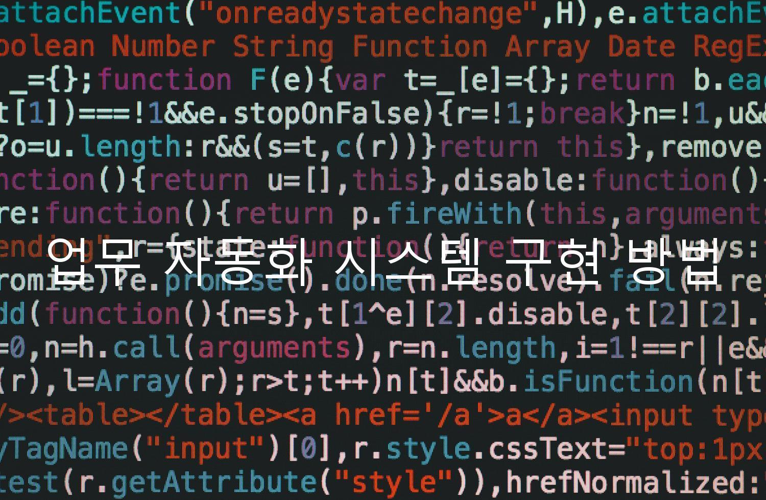 업무 자동화 시스템 구현 방법