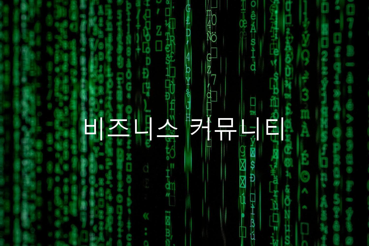 비즈니스 커뮤니티
