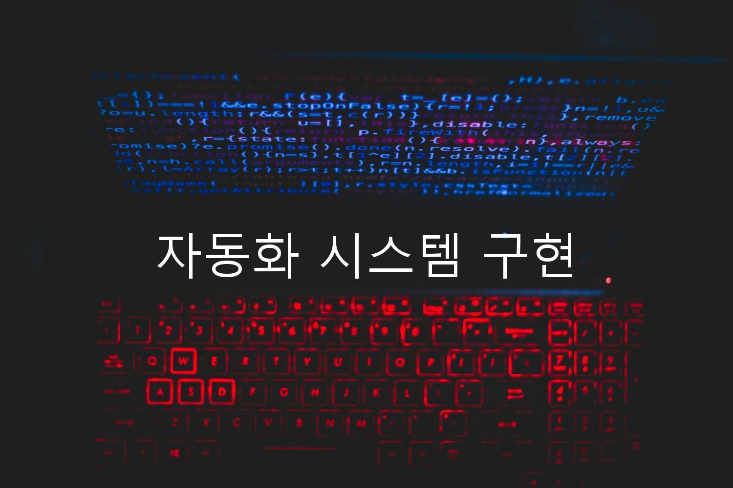 자동화 시스템 구현