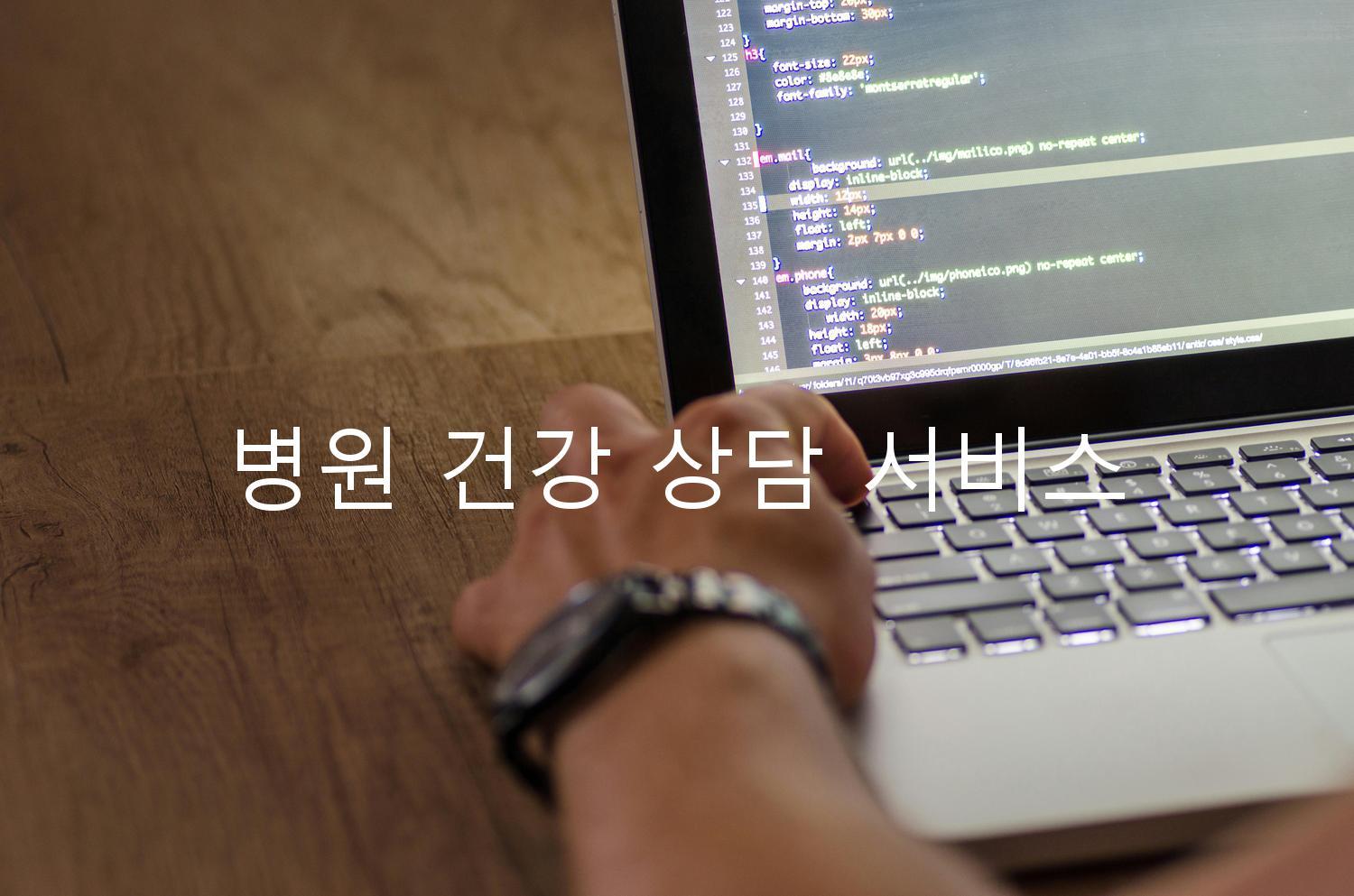 병원 건강 상담 서비스