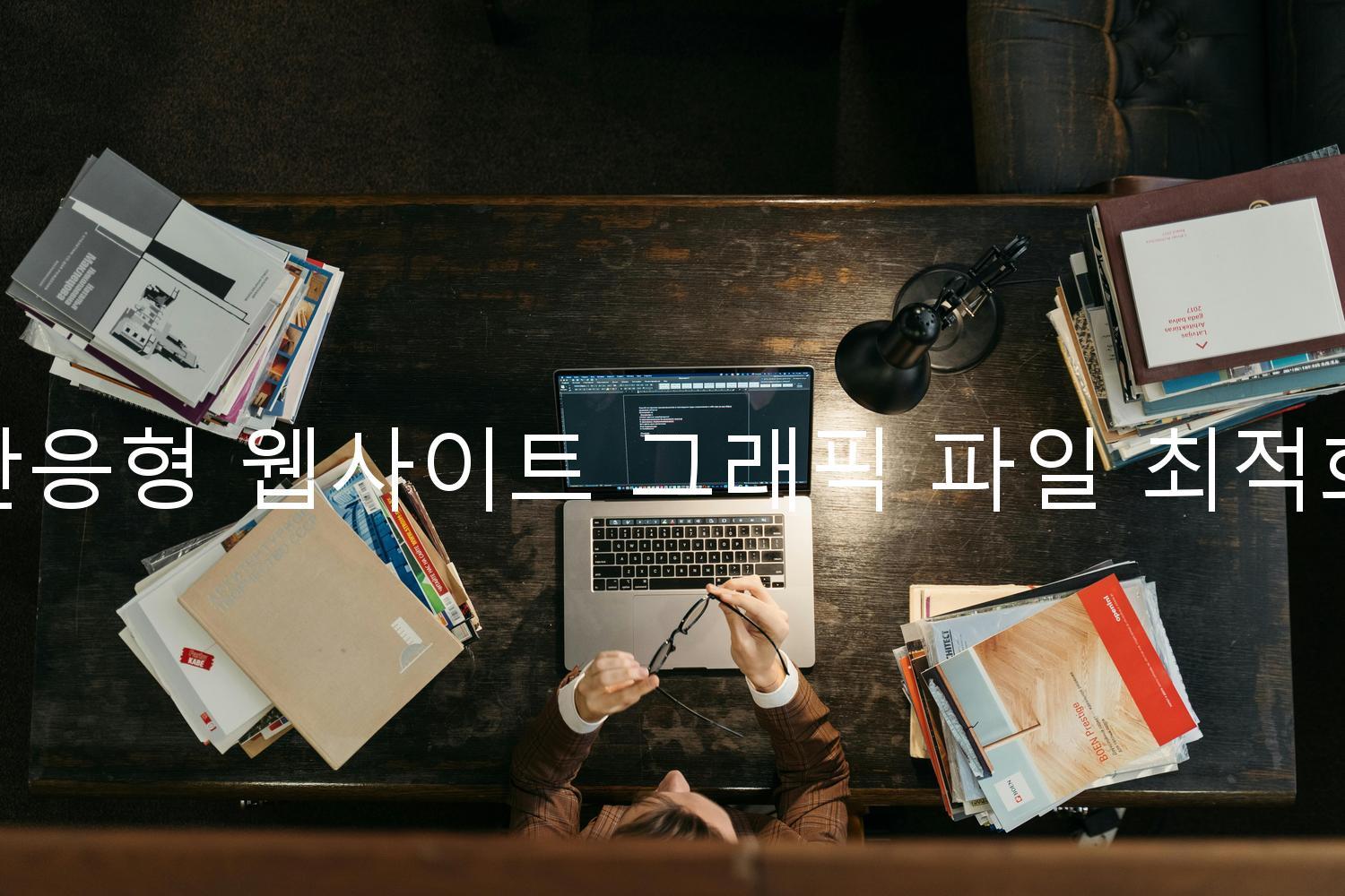반응형 웹사이트 그래픽 파일 최적화