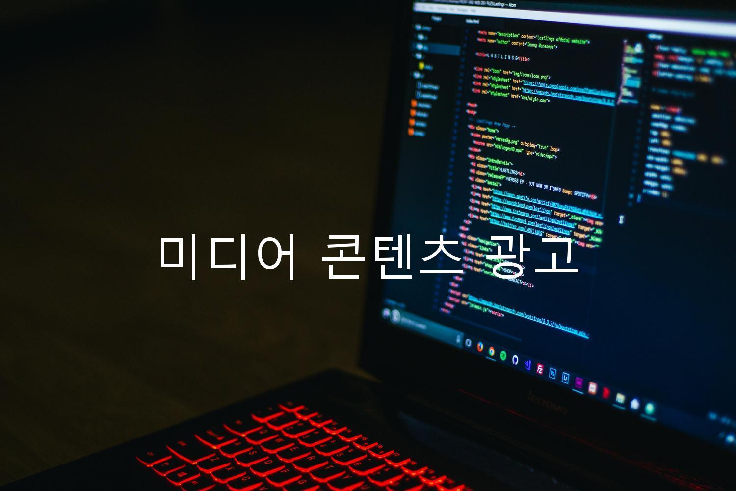 미디어 콘텐츠 광고