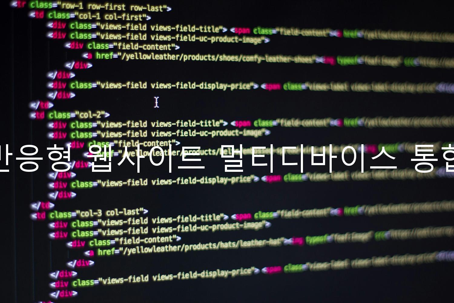 반응형 웹사이트 멀티디바이스 통합