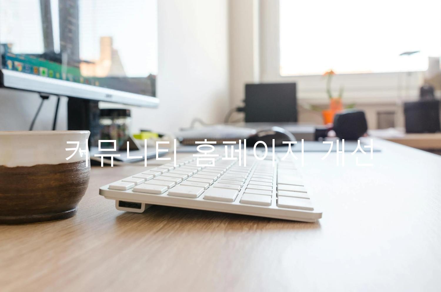 커뮤니티 홈페이지 개선