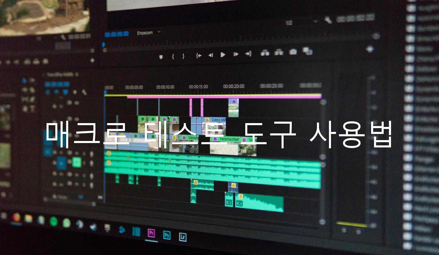 매크로 테스트 도구 사용법