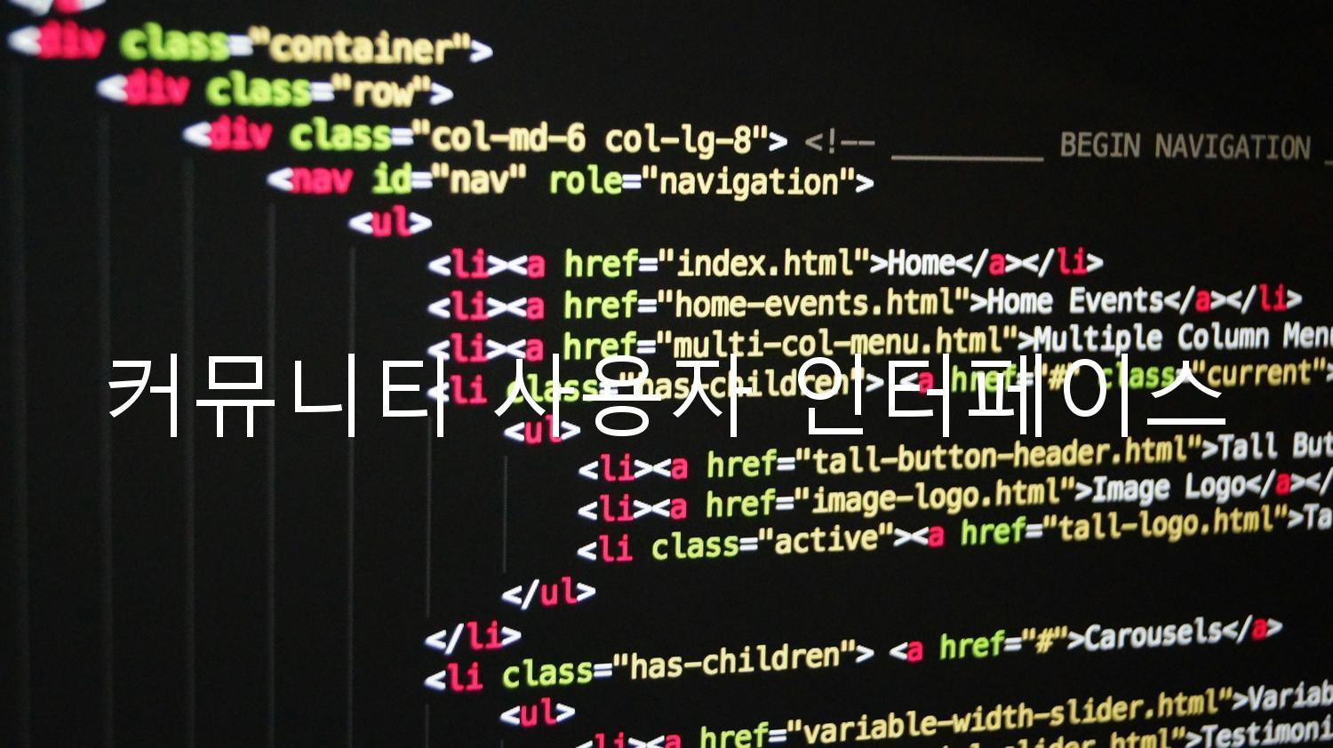 커뮤니티 사용자 인터페이스