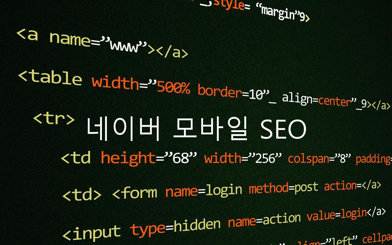 네이버 모바일 SEO