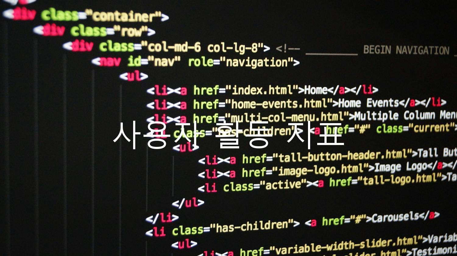 사용자 활동 지표