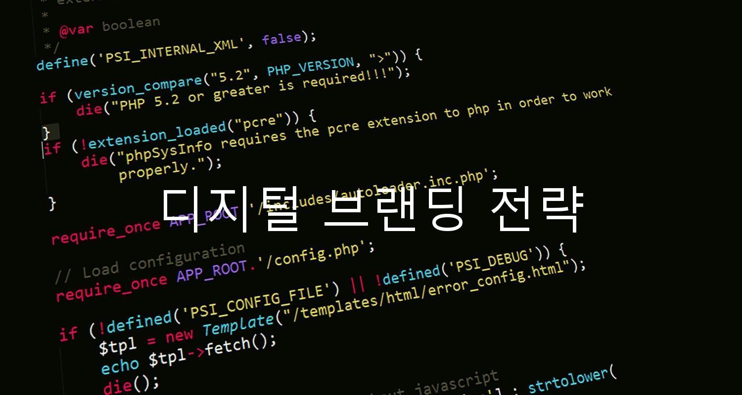 디지털 브랜딩 전략