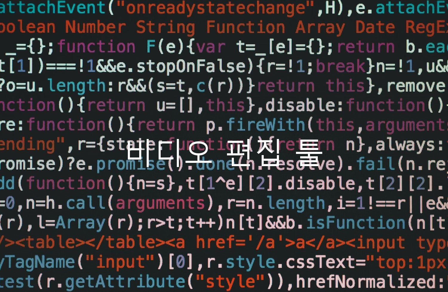 비디오 편집 툴