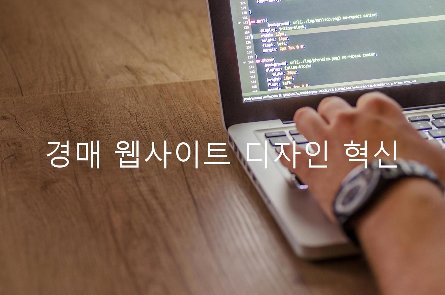 경매 웹사이트 디자인 혁신