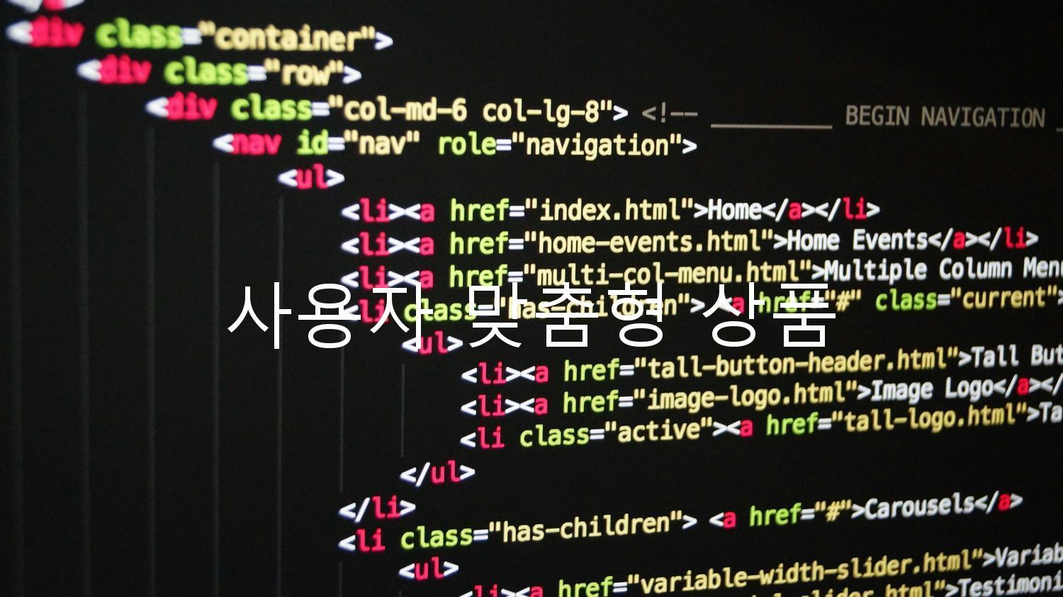 사용자 맞춤형 상품