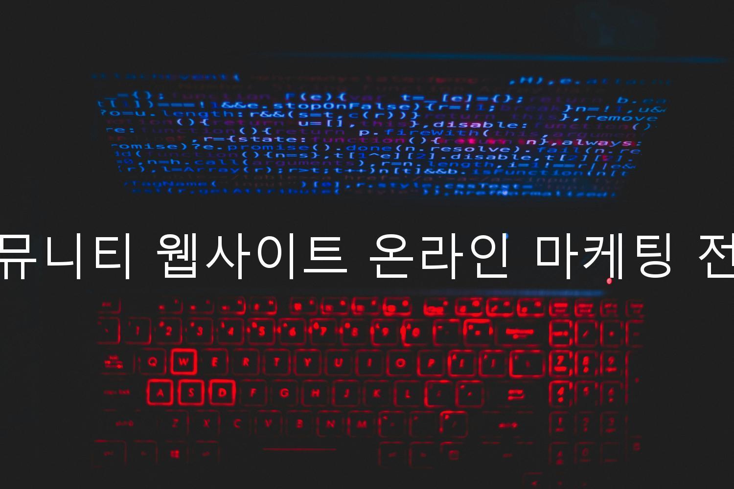 커뮤니티 웹사이트 온라인 마케팅 전략