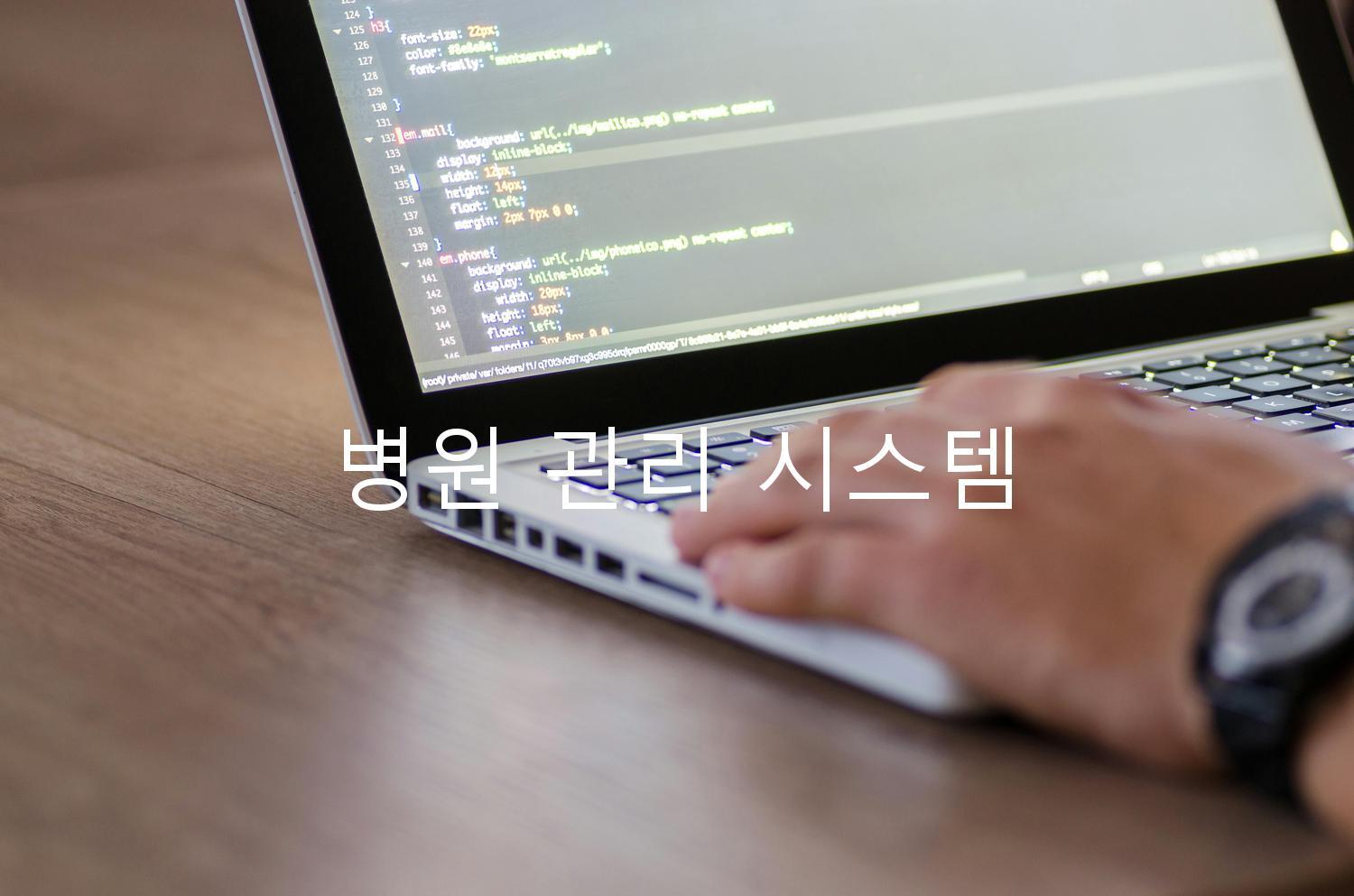 병원 관리 시스템