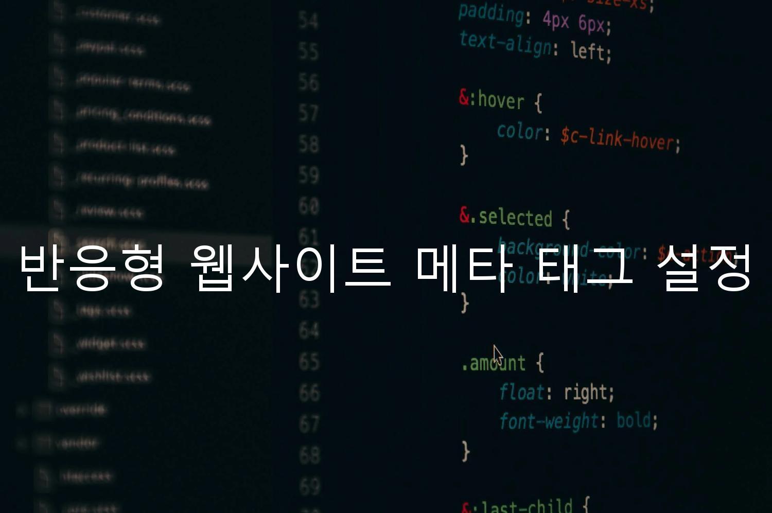 반응형 웹사이트 메타 태그 설정