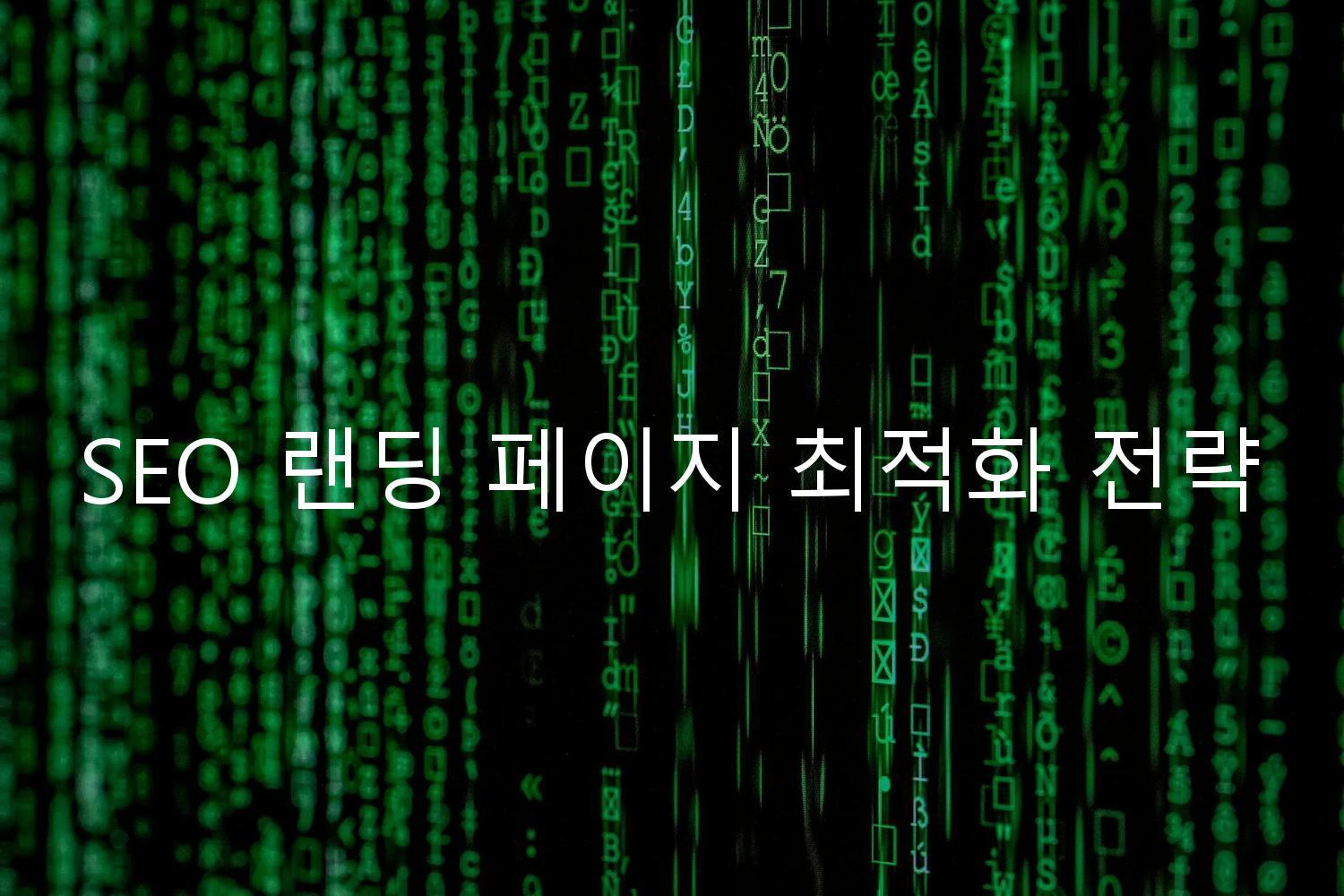 SEO 랜딩 페이지 최적화 전략