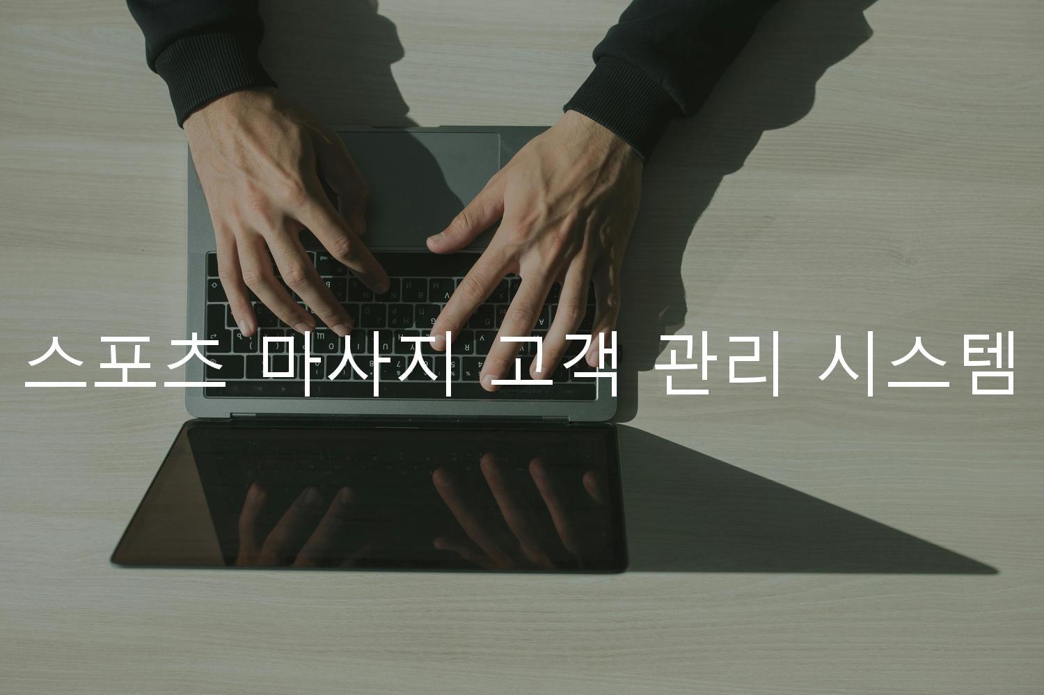 스포츠 마사지 고객 관리 시스템