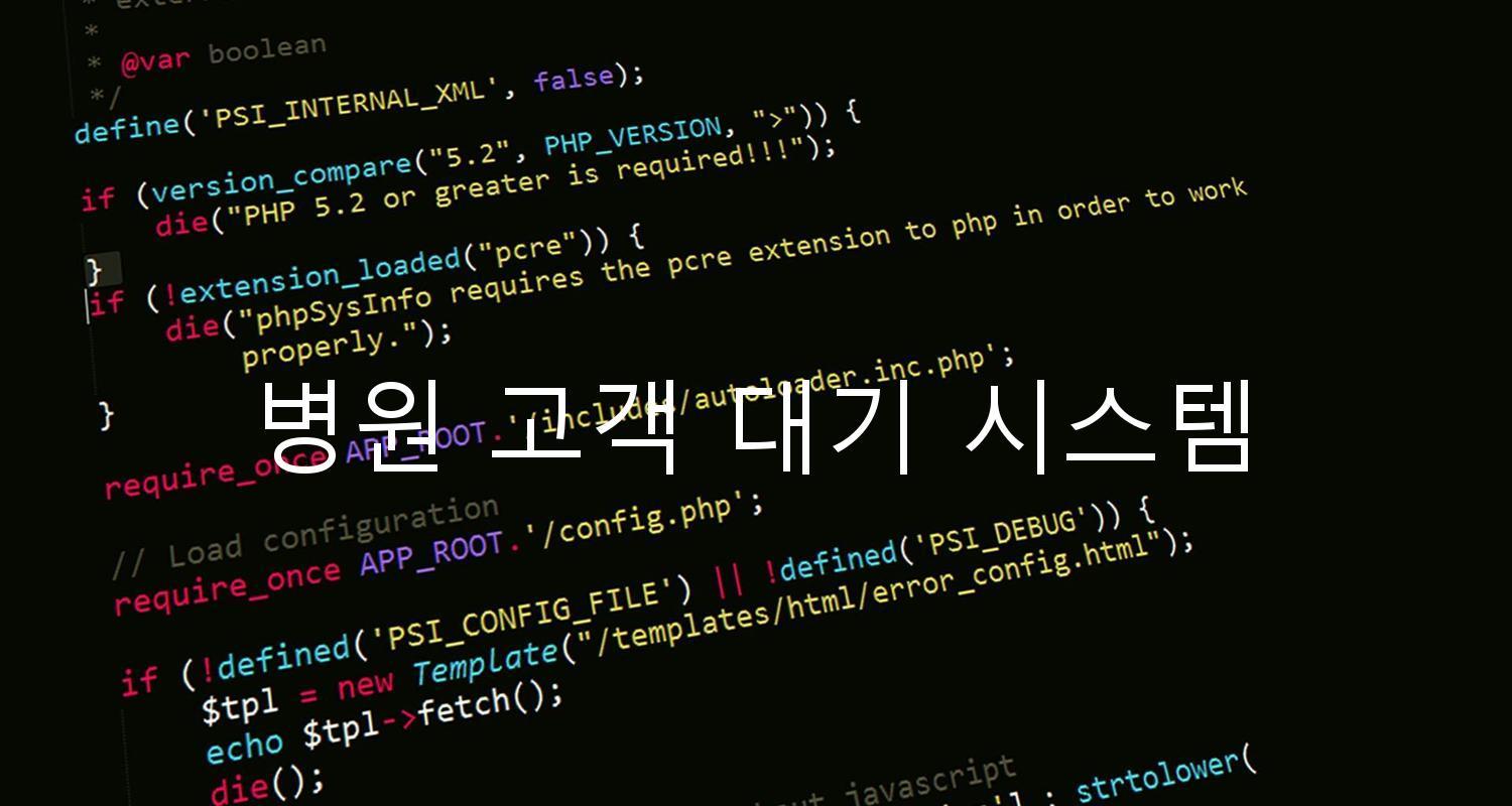 병원 고객 대기 시스템