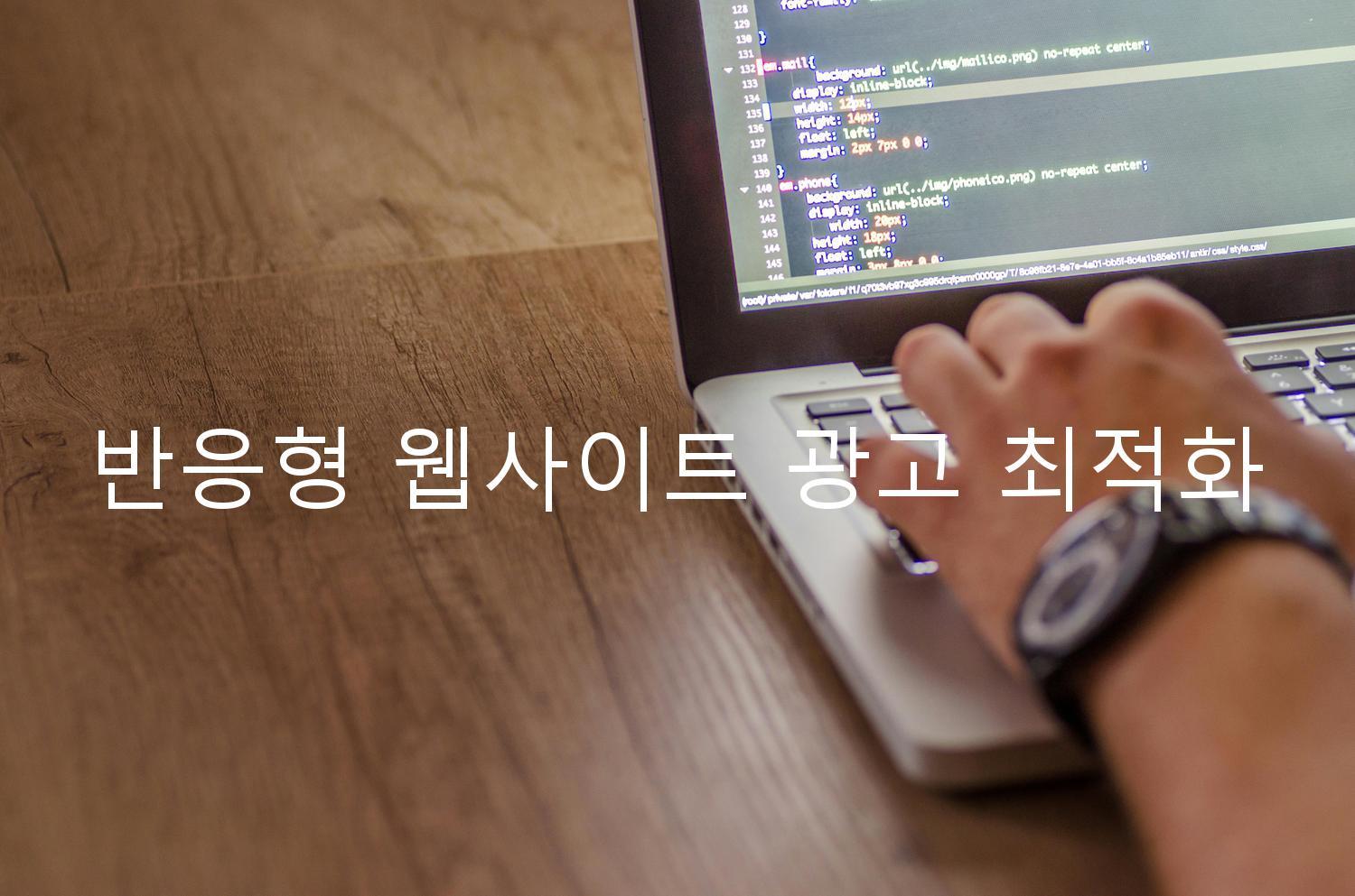 반응형 웹사이트 광고 최적화