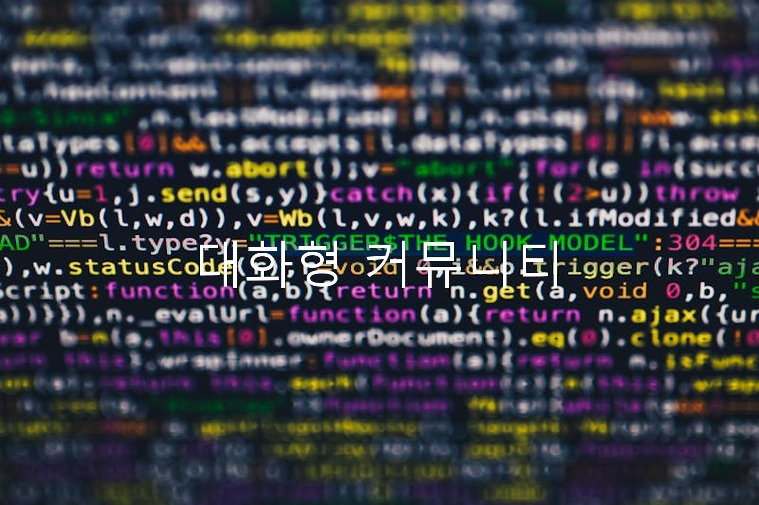 대화형 커뮤니티