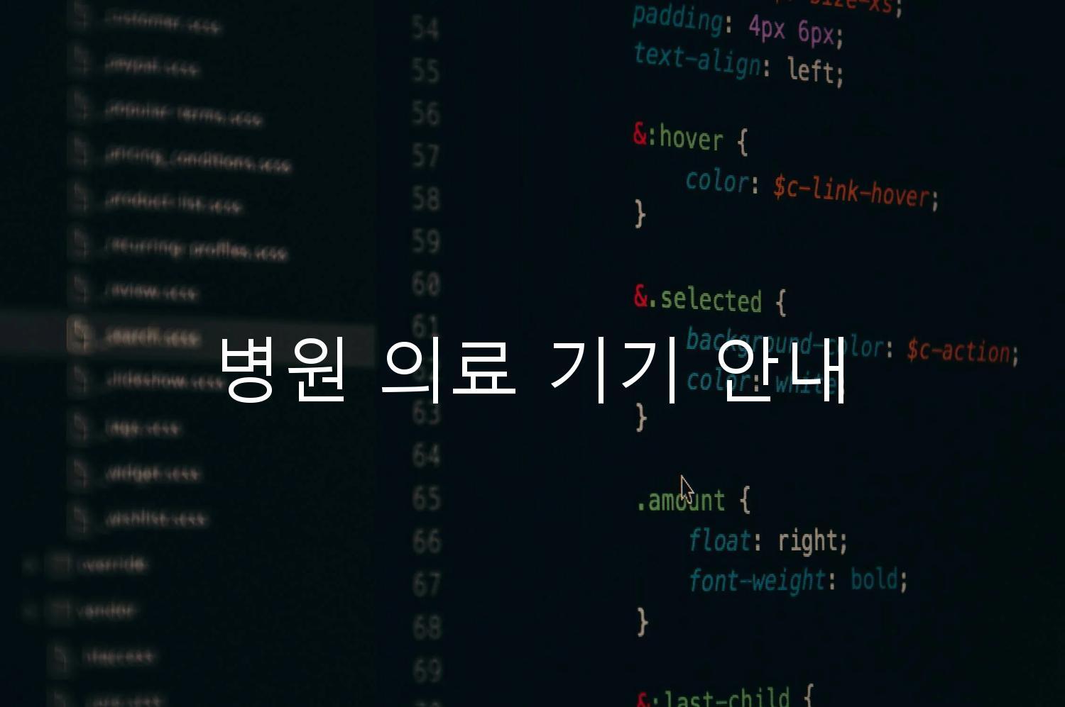 병원 의료 기기 안내