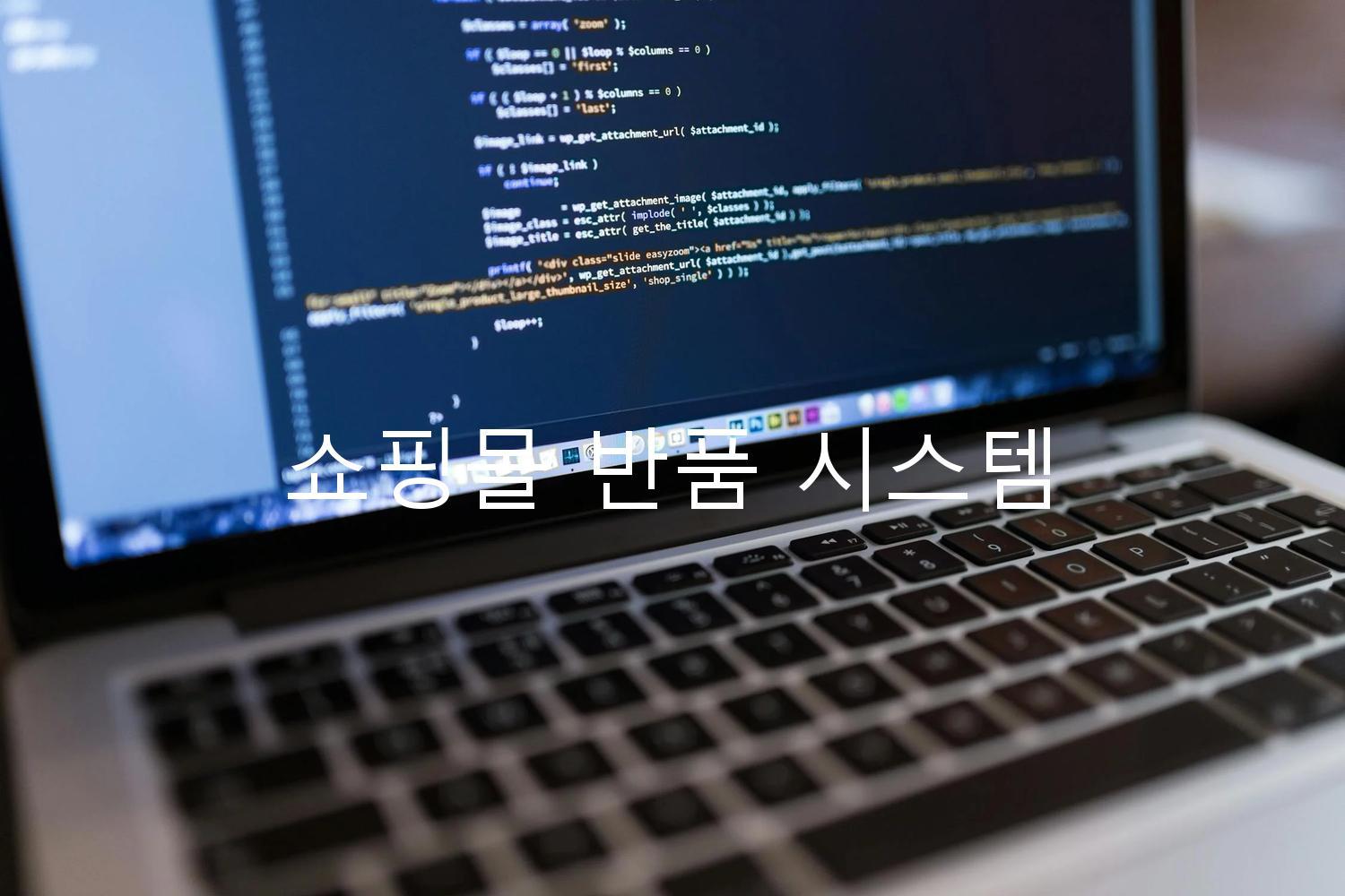 쇼핑몰 반품 시스템