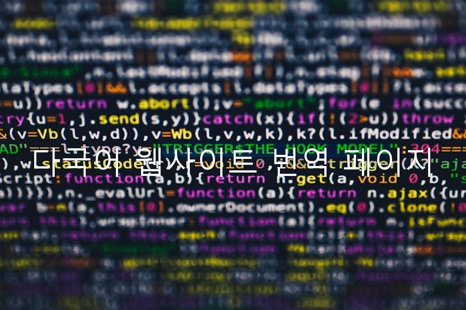 다국어 웹사이트 번역 페이지