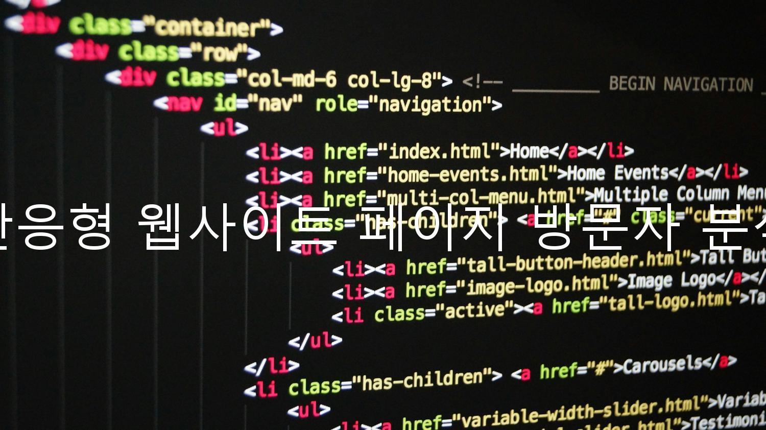 반응형 웹사이트 페이지 방문자 분석