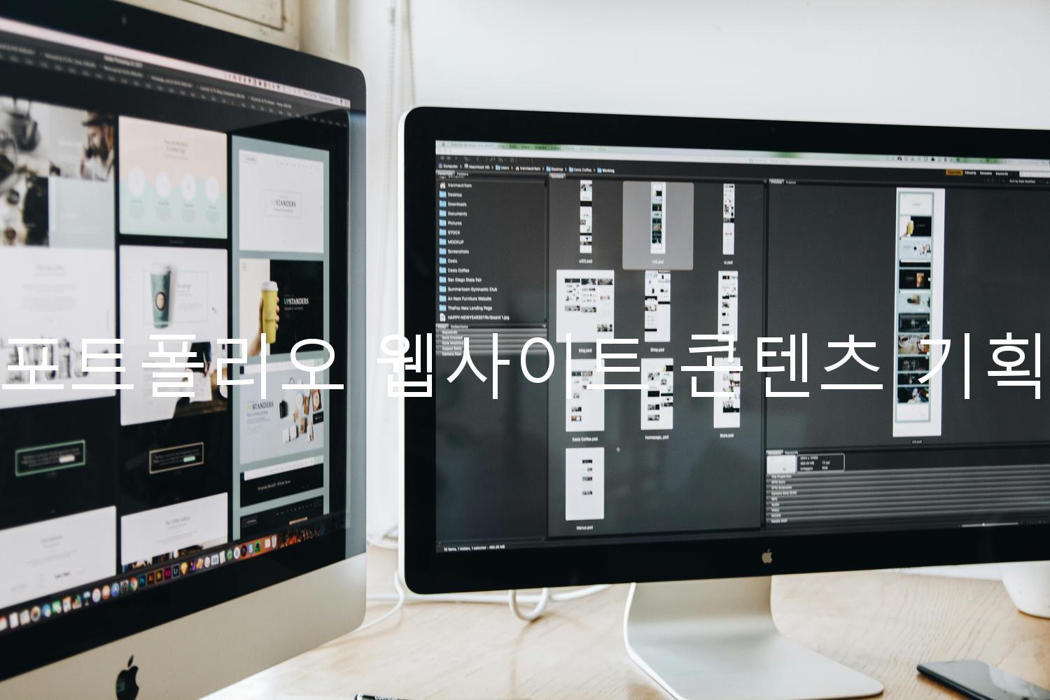 포트폴리오 웹사이트 콘텐츠 기획