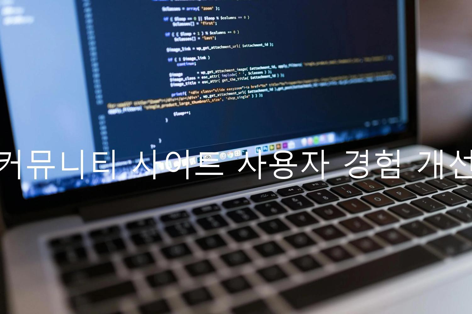 커뮤니티 사이트 사용자 경험 개선