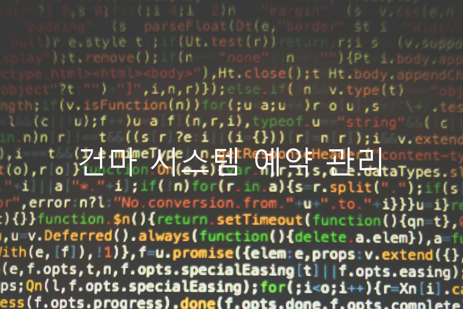 건마 시스템 예약 관리