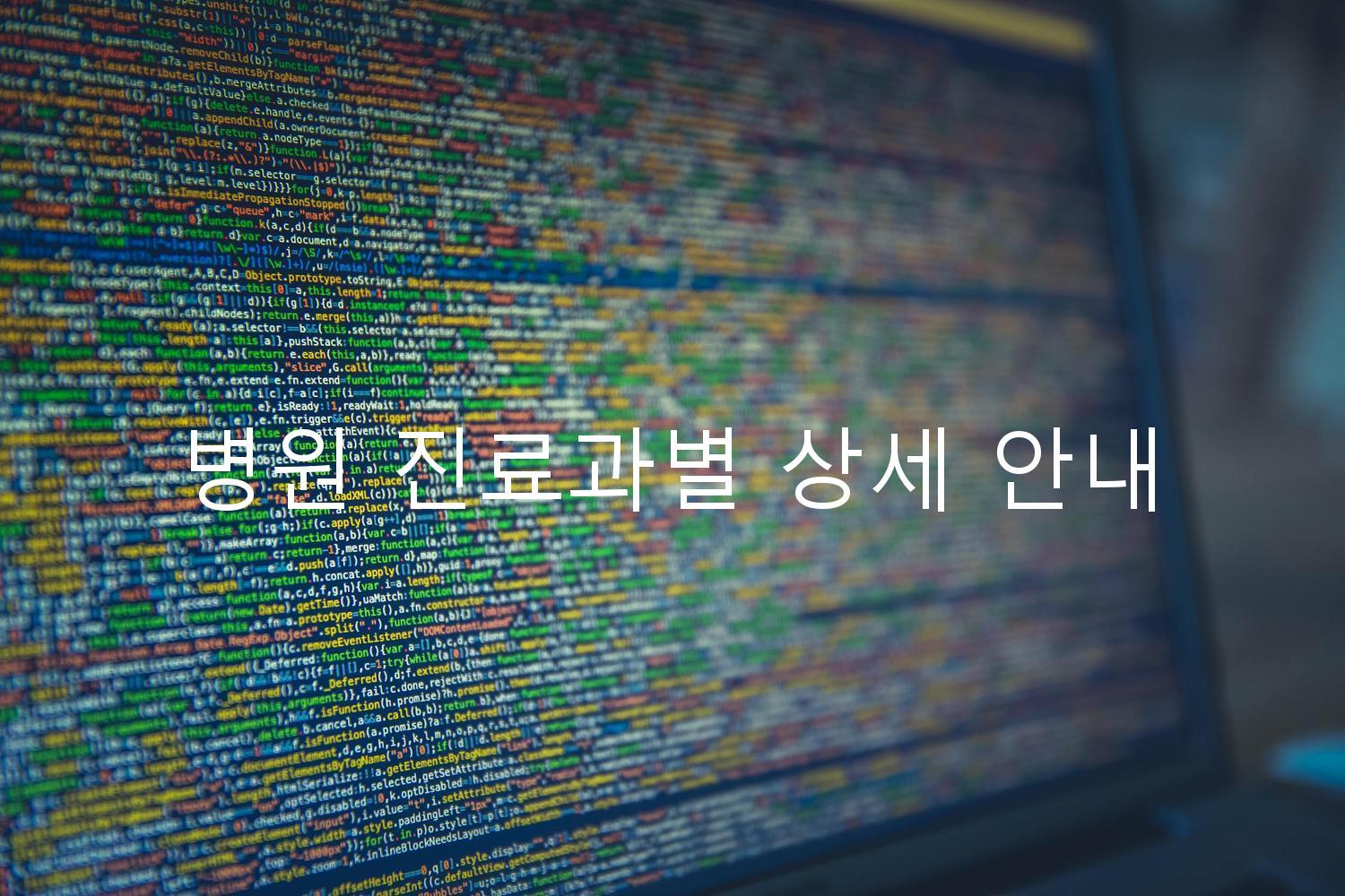 병원 진료과별 상세 안내