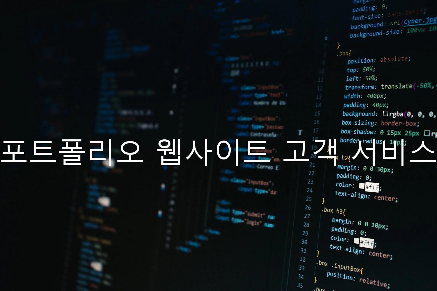 포트폴리오 웹사이트 고객 서비스