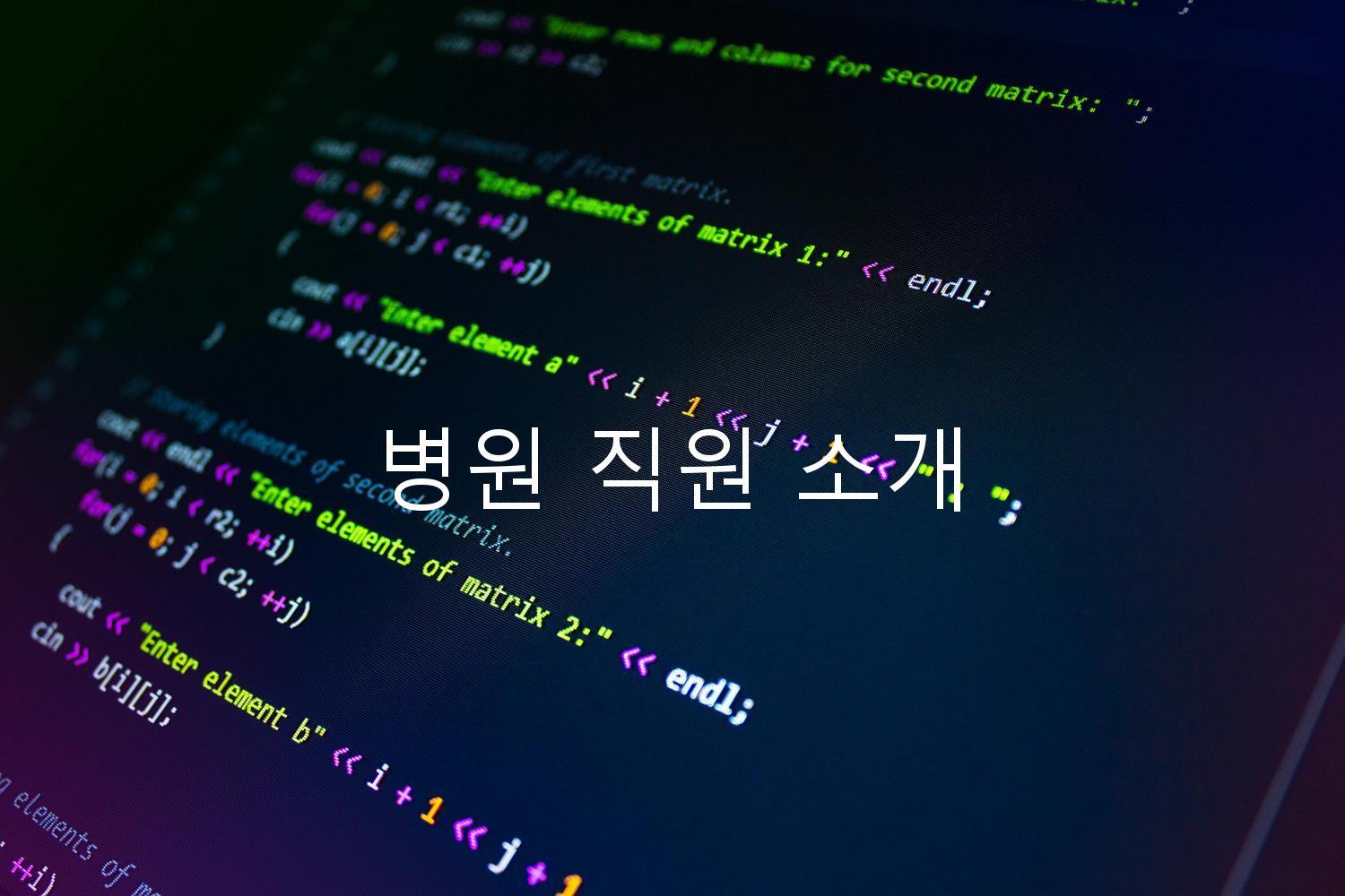 병원 직원 소개