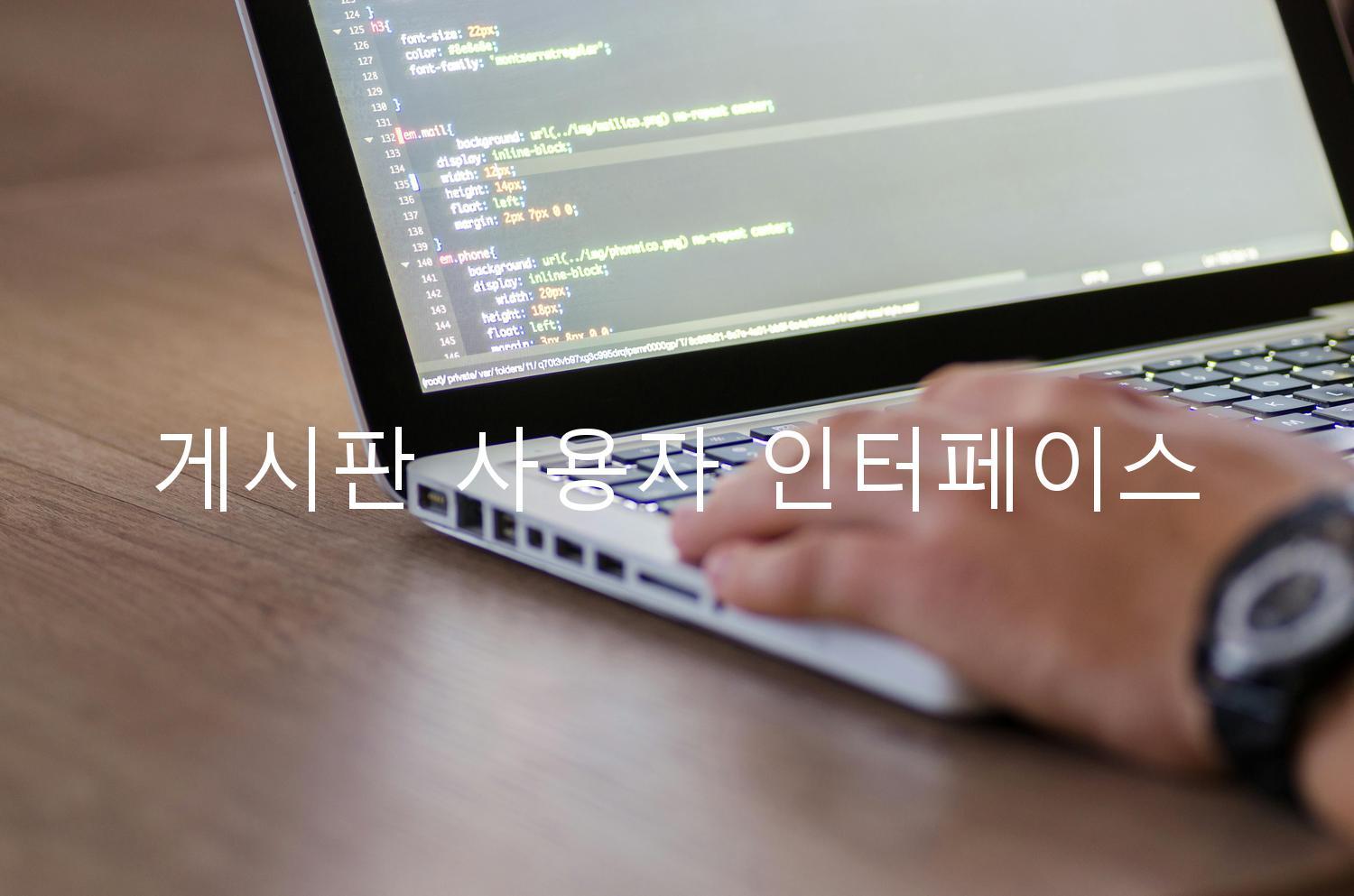 게시판 사용자 인터페이스