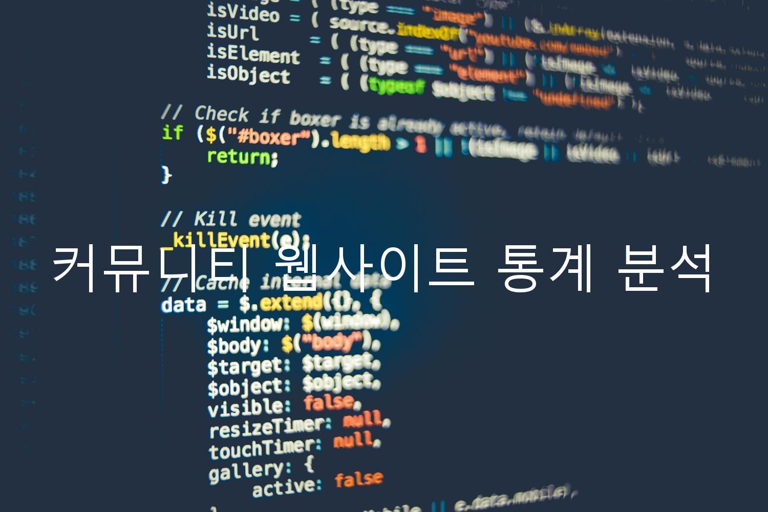 커뮤니티 웹사이트 통계 분석