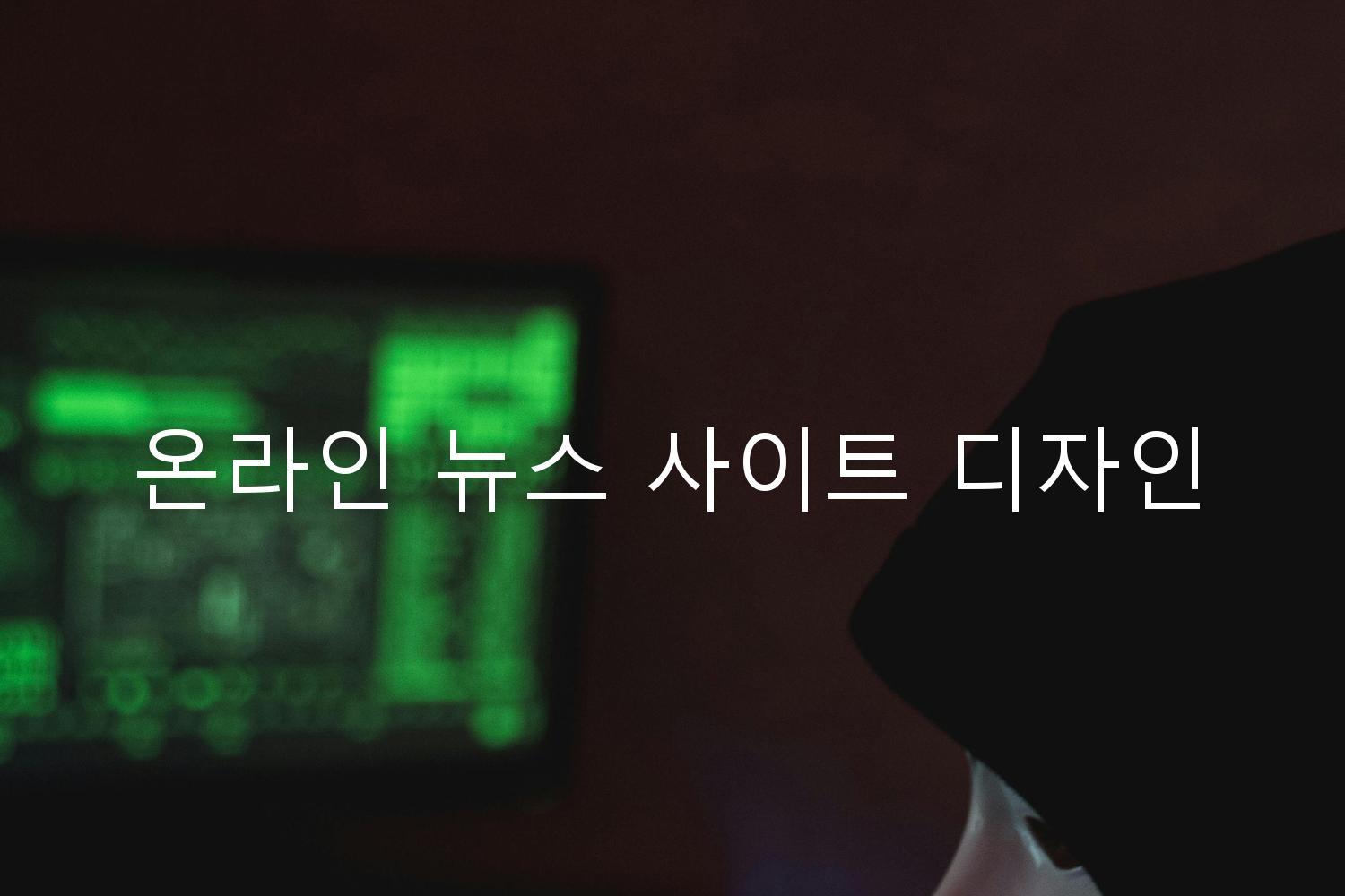 온라인 뉴스 사이트 디자인