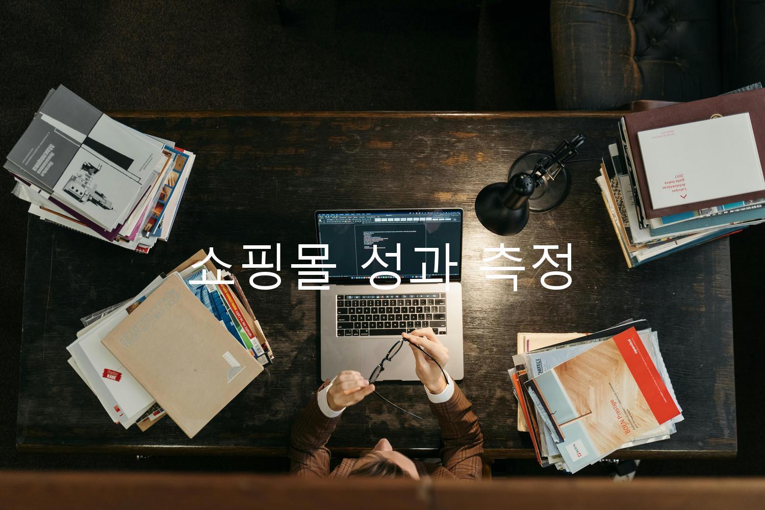 쇼핑몰 성과 측정