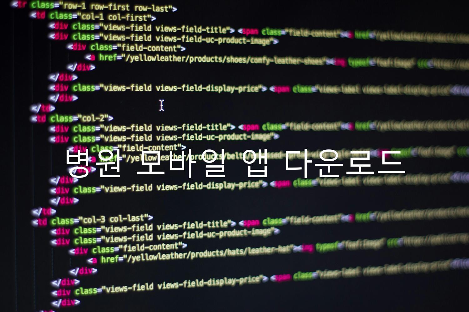 병원 모바일 앱 다운로드