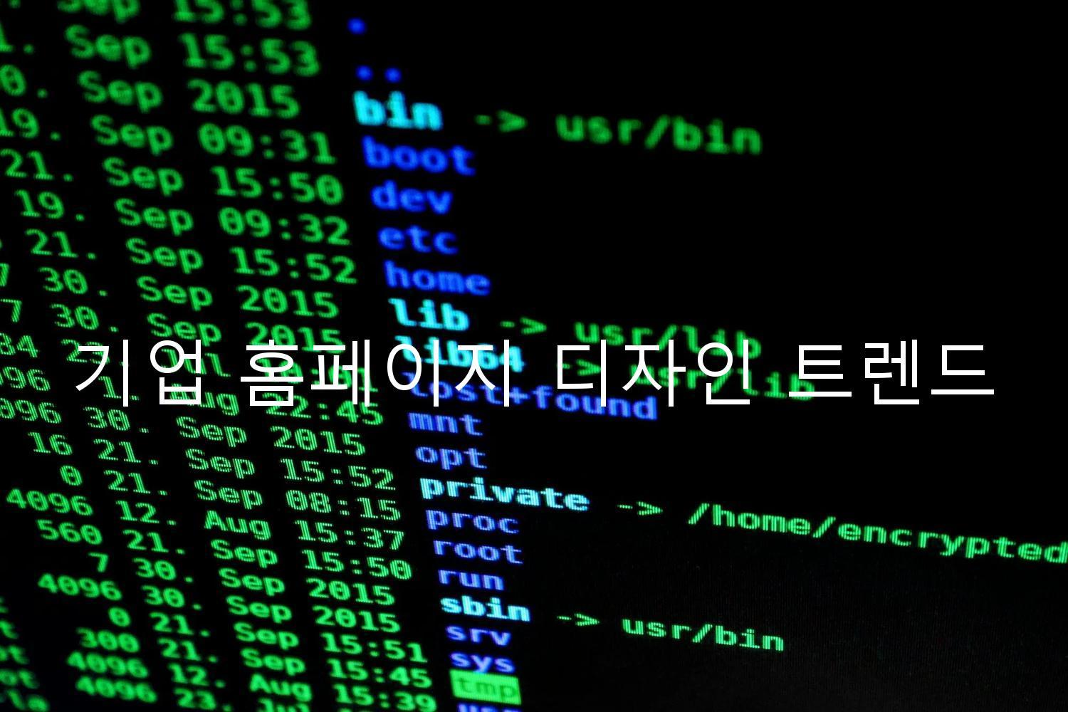 기업 홈페이지 디자인 트렌드