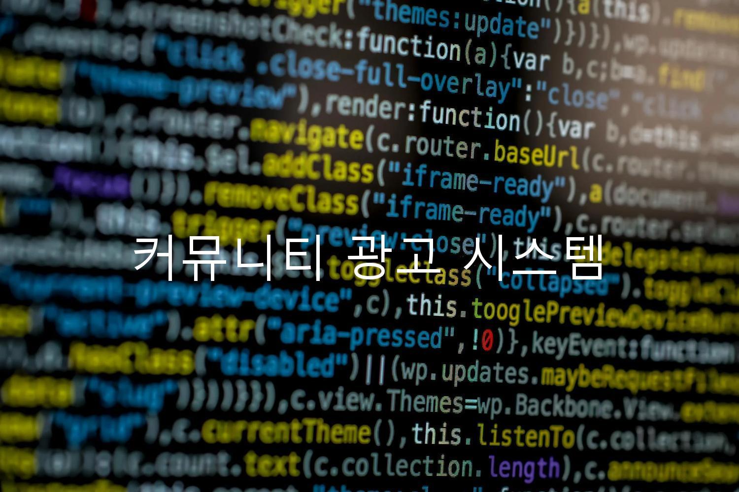 커뮤니티 광고 시스템