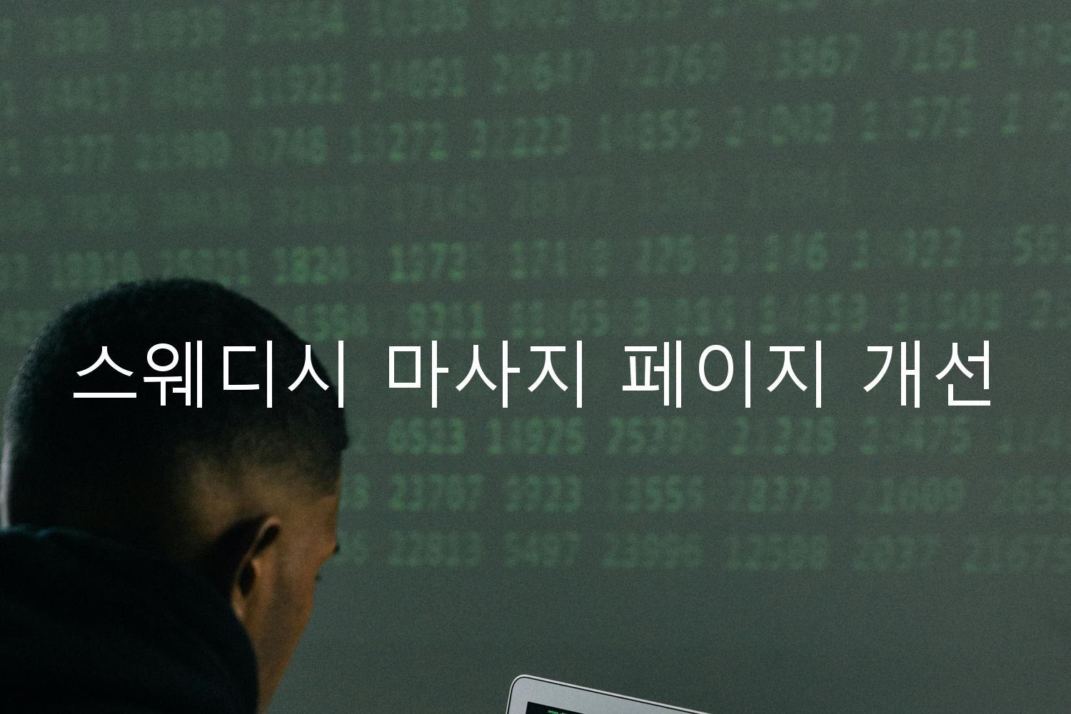 스웨디시 마사지 페이지 개선