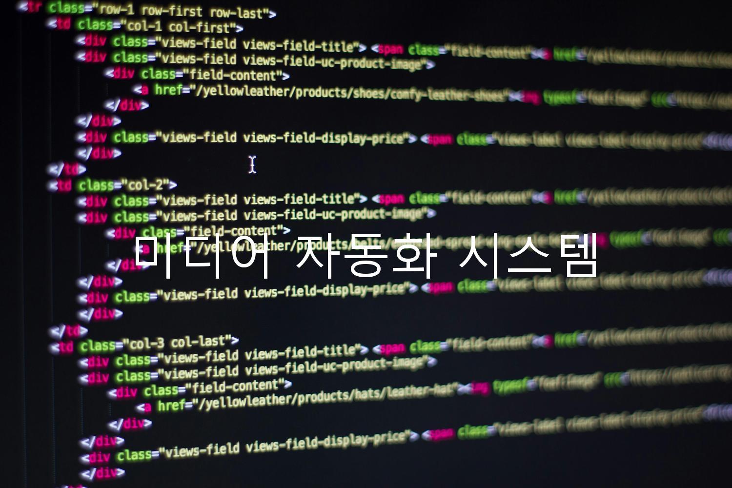 미디어 자동화 시스템