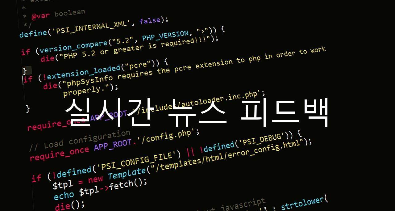 실시간 뉴스 피드백